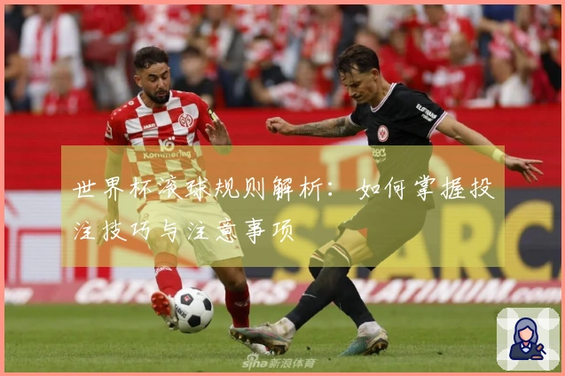 世界杯滚球规则解析：如何掌握投注技巧与注意事项