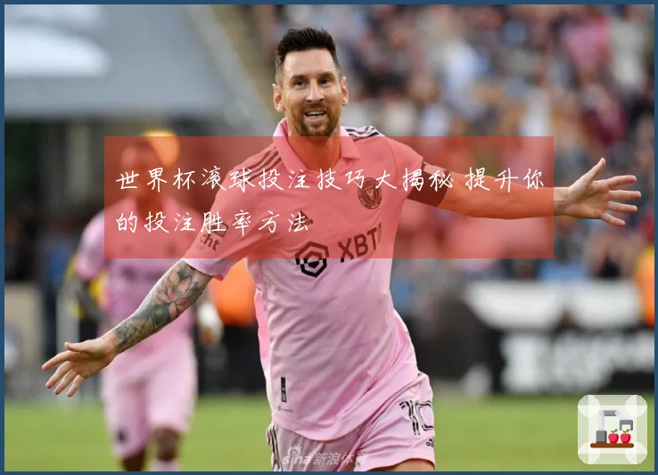 世界杯滚球投注技巧大揭秘 提升你的投注胜率方法