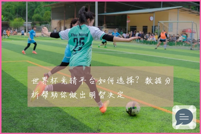 世界杯竞猜平台如何选择？数据分析帮助你做出明智决定