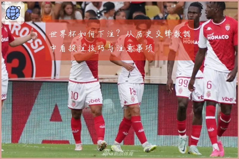 世界杯如何下注？从历史交锋数据中看投注技巧与注意事项