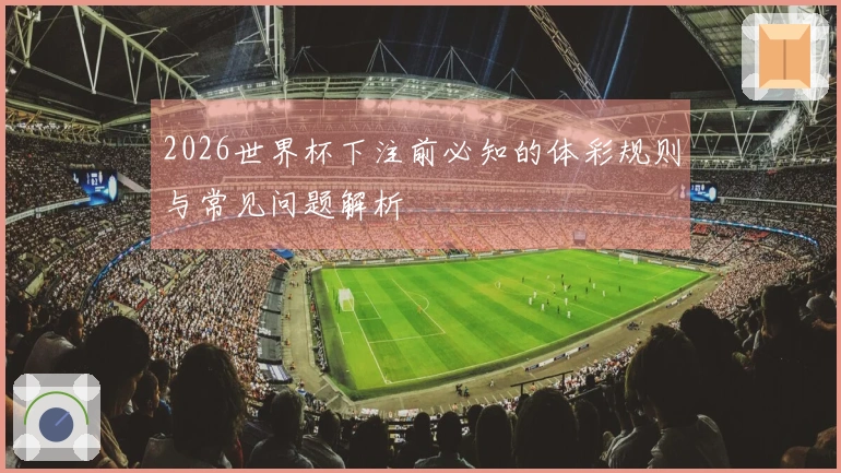 2026世界杯下注前必知的体彩规则与常见问题解析
