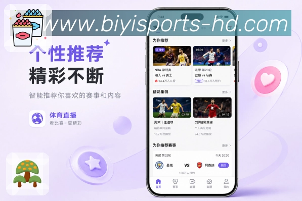 必一体育App亮点展示：信息分层、即时比分、深度数据与互动内容
